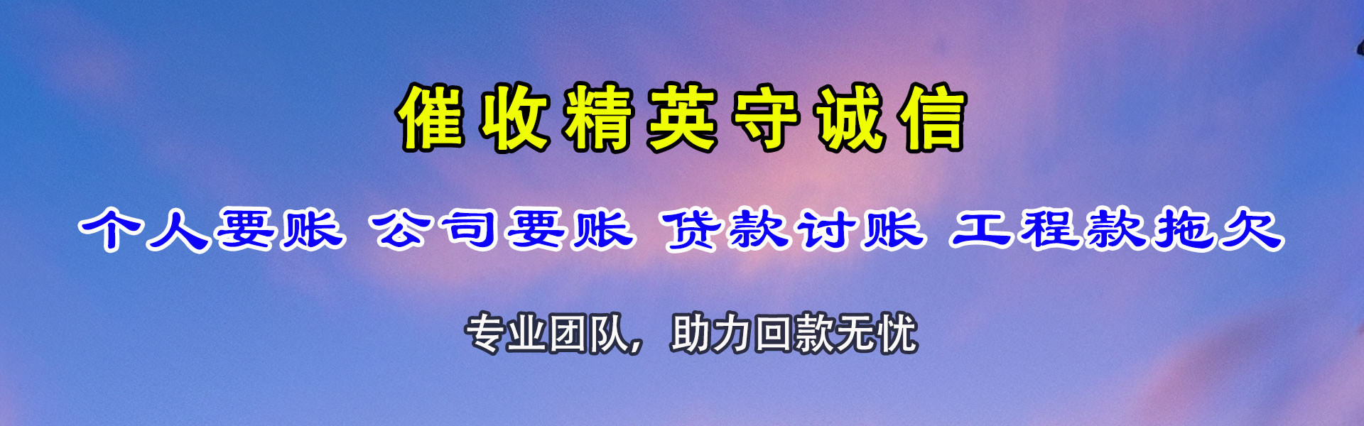 西林要账公司